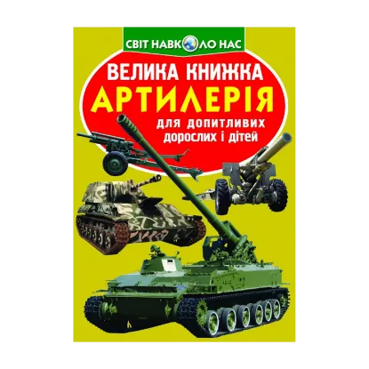Зображення Велика книжка. Артилерія