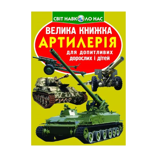 Зображення Велика книжка. Артилерія