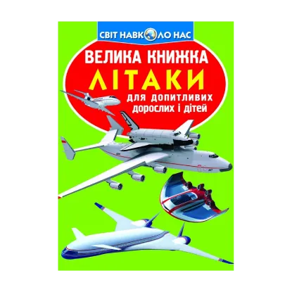 Зображення Велика книжка. Літаки