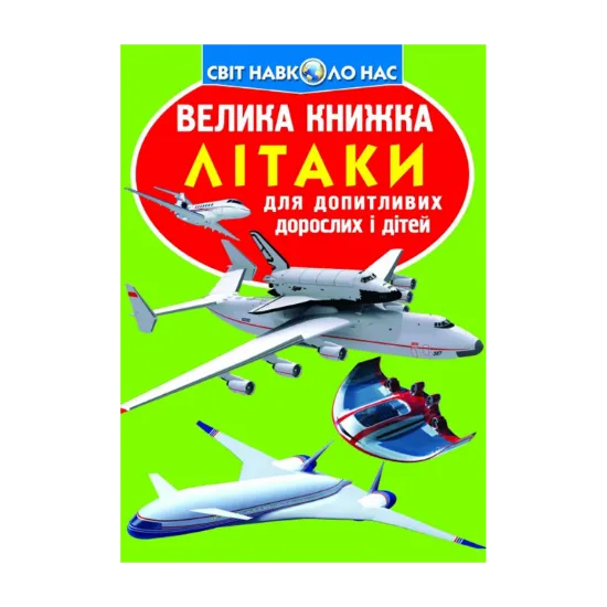 Зображення Велика книжка. Літаки