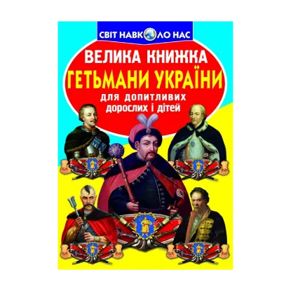 Зображення Велика книжка. Гетьмани України