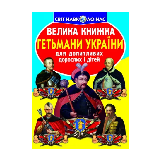 Зображення Велика книжка. Гетьмани України