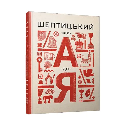 Зображення Шептицький від А до Я