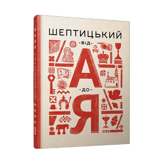 Зображення Шептицький від А до Я