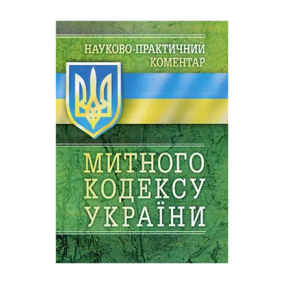 Зображення Науково-Практичний Коментар Митного кодексу України. Станом на 5.09.2017 р.