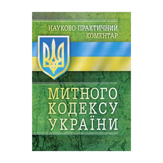 Зображення Науково-Практичний Коментар Митного кодексу України. Станом на 5.09.2017 р.