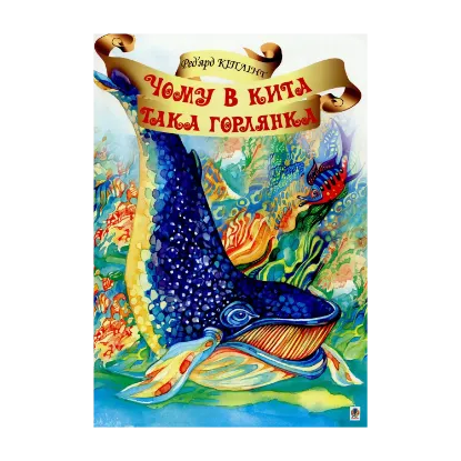 Зображення Чому в Кита така горлянка?