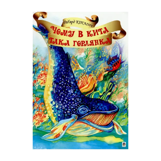 Зображення Чому в Кита така горлянка?