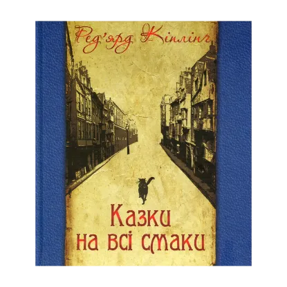 Зображення Казки на всі смаки