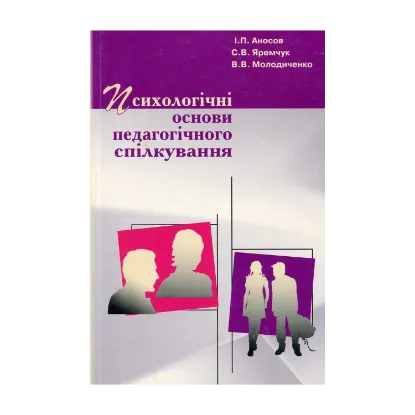 Зображення Психологічні основи педагогічного спілкування