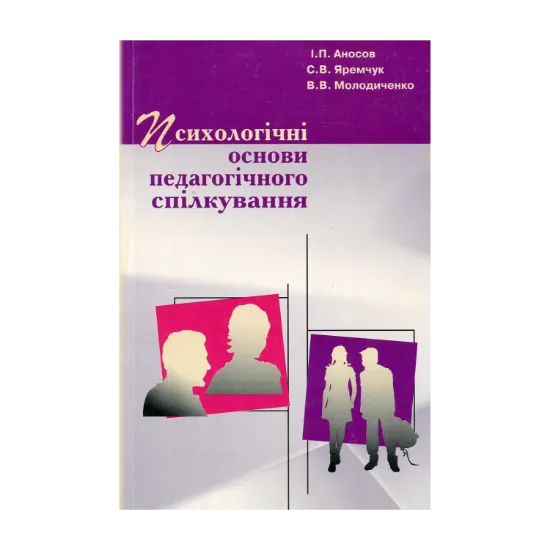 Зображення Психологічні основи педагогічного спілкування