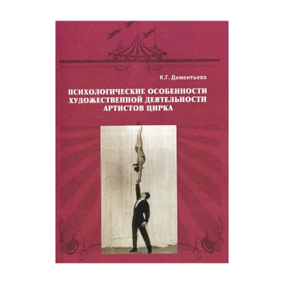Зображення Психологические особенности художественной деятельности артистов цирка