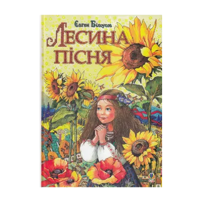 Зображення Лесина пісня. Повість-казка про дитинство та юність Лесі Українки