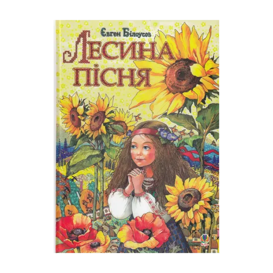 Зображення Лесина пісня. Повість-казка про дитинство та юність Лесі Українки