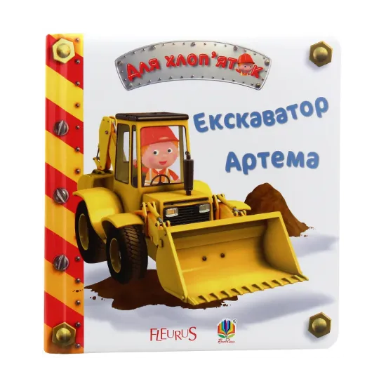 Зображення Екскаватор Артема