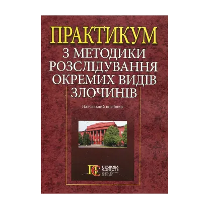Зображення Практикум з методики розслідування окремих видів злочинів