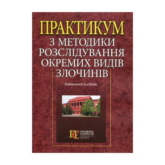 Зображення Практикум з методики розслідування окремих видів злочинів