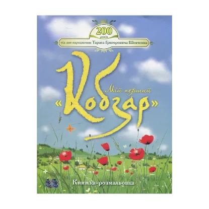 Зображення Мій перший Кобзар
