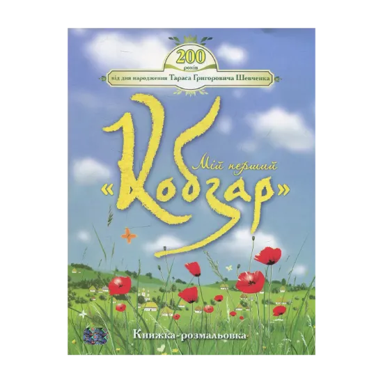 Зображення Мій перший Кобзар