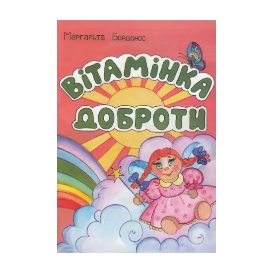 Зображення Вітамінка доброти