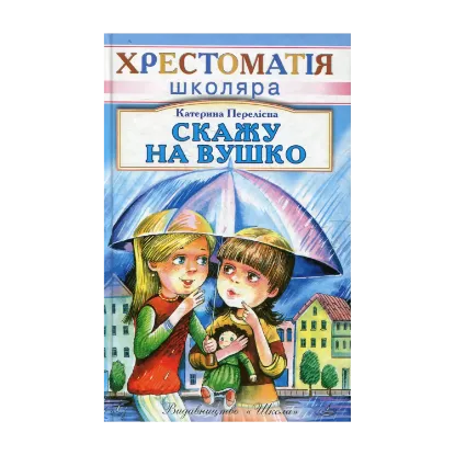 Зображення Скажу на вушко