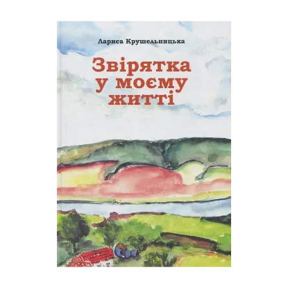 Зображення Звірятка у моєму житті