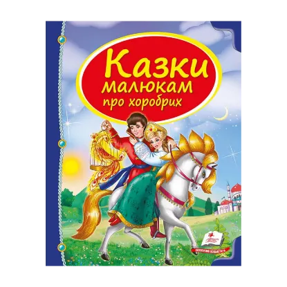 Зображення Казки малюкам про хоробрих