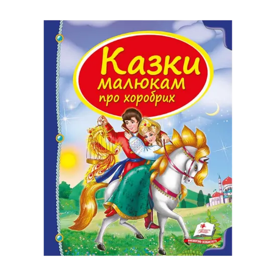 Зображення Казки малюкам про хоробрих