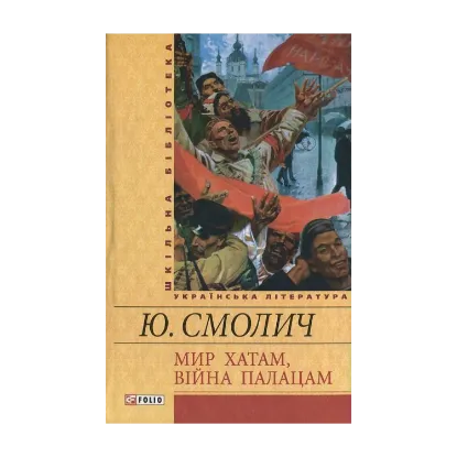 Зображення Мир хатам, вiйна палацам