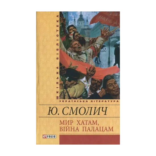 Зображення Мир хатам, вiйна палацам