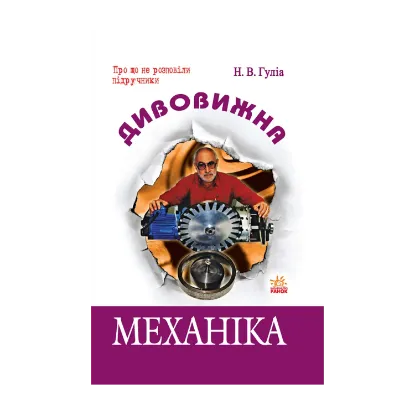 Зображення Дивовижна механіка