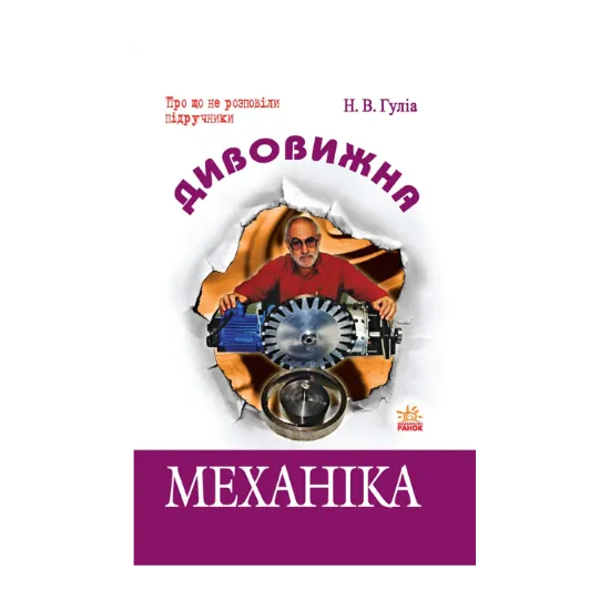 Зображення Дивовижна механіка