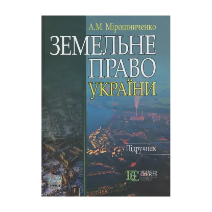 Зображення Земельне право України