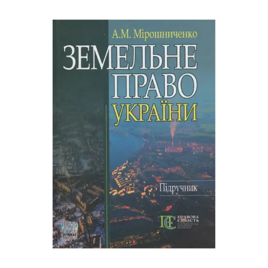 Зображення Земельне право України
