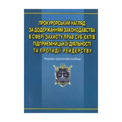 Зображення Прокурорський нагляд за додержанням законодавства в сфері захисту прав суб'єктів підприємницької діяльності та протидії рейдерству