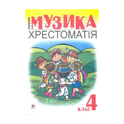 Зображення Музика. Хрестоматія. 4 клас