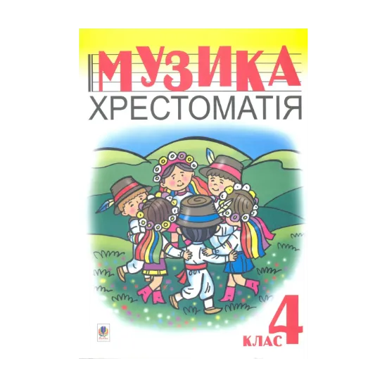 Зображення Музика. Хрестоматія. 4 клас