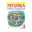 Зображення Музика. Хрестоматія. 4 клас