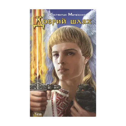 Зображення Добрий шлях