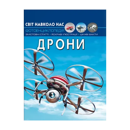 Зображення Світ навколо нас. Дрони