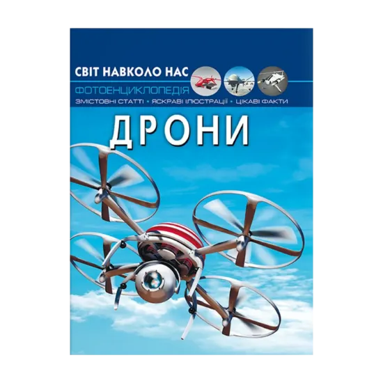 Зображення Світ навколо нас. Дрони