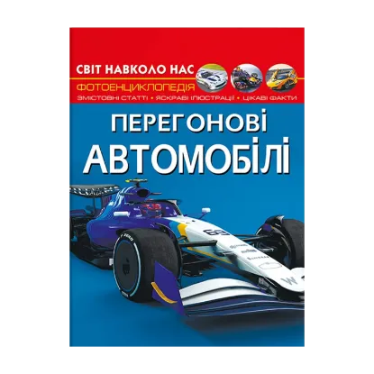 Зображення Світ навколо нас. Перегонові автомобілі