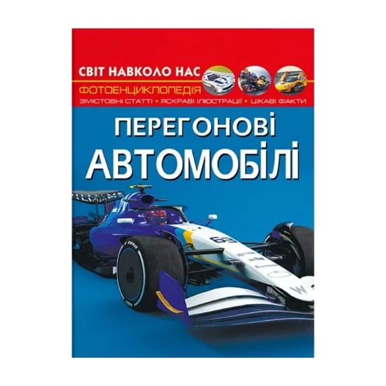 Зображення Світ навколо нас. Перегонові автомобілі