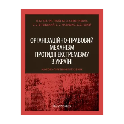 Зображення Організаційно-правовий механізм протидії екстремізму в Україні. Науково-практичний посібник
