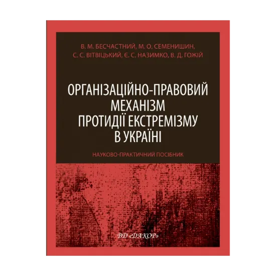 Зображення Організаційно-правовий механізм протидії екстремізму в Україні. Науково-практичний посібник