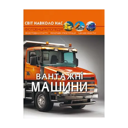 Зображення Світ навколо нас. Вантажні машини