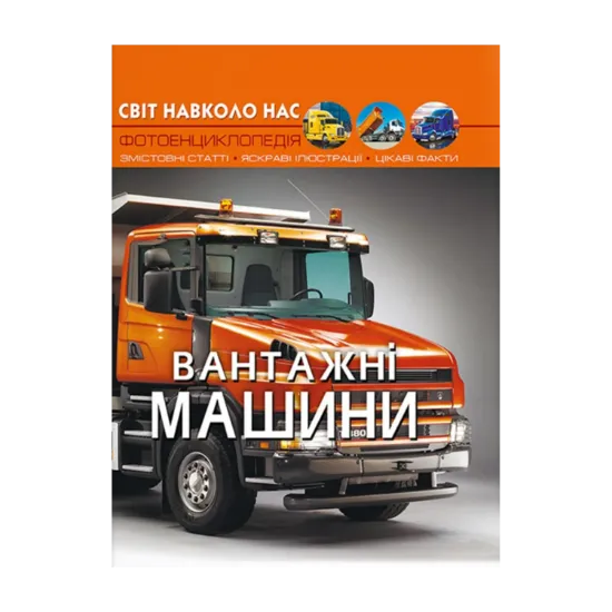 Зображення Світ навколо нас. Вантажні машини