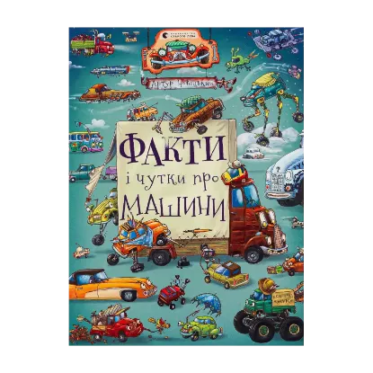 Зображення Факти і чутки про машини