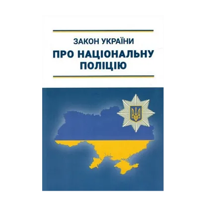 Зображення Закон України «Про Національну поліцію»