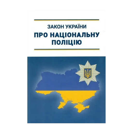 Зображення Закон України «Про Національну поліцію»